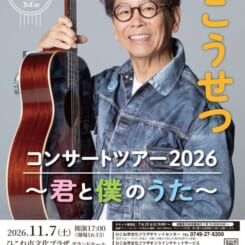 南こうせつコンサートツアー2026 ～君と僕のうた～ 画像