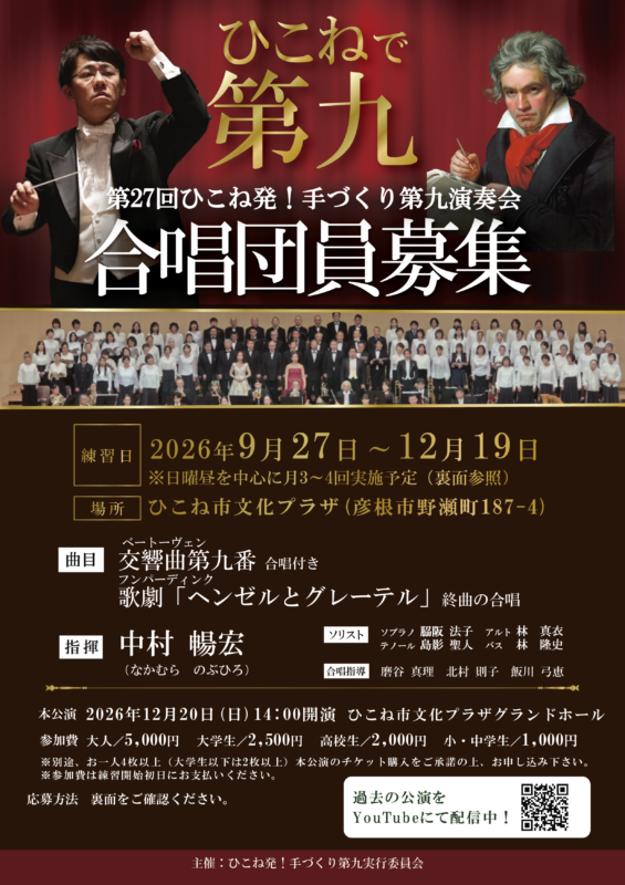 第27回ひこね発！手づくり第九演奏会 合唱団員募集