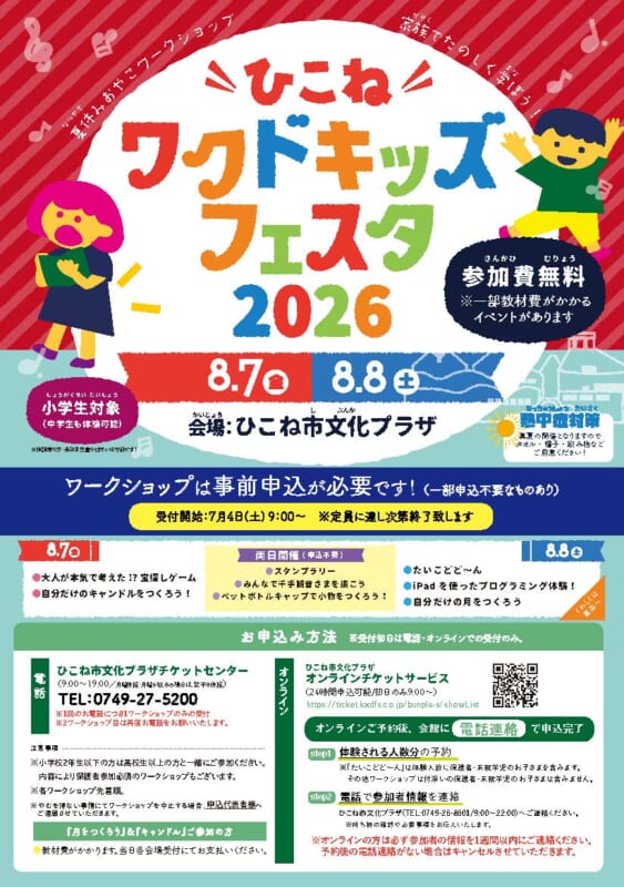 ひこねワクドキッズフェスタ2026