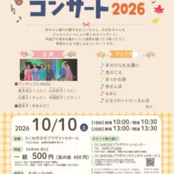 ベビーといっしょにコンサート2026 画像