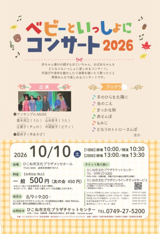 ベビーといっしょにコンサート2026