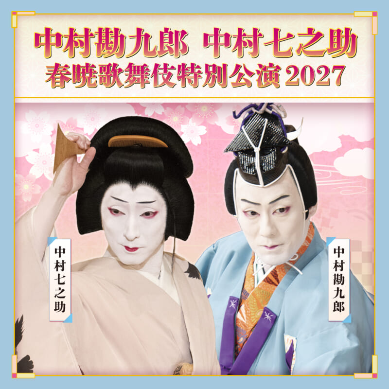 春暁歌舞伎特別公演2027