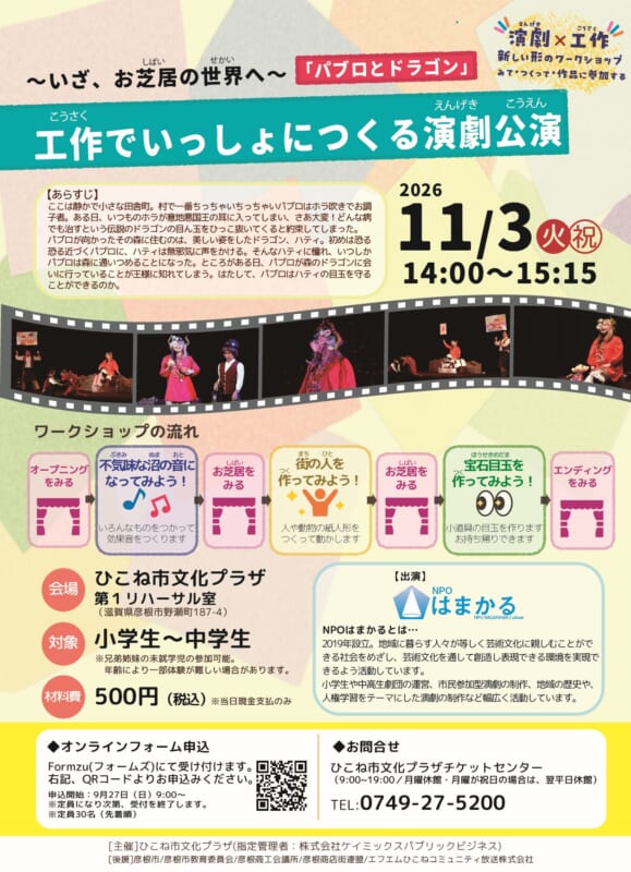 〜いざ、お芝居の世界へ〜 「パブロとドラゴン」 工作でいっしょにつくる演劇公演