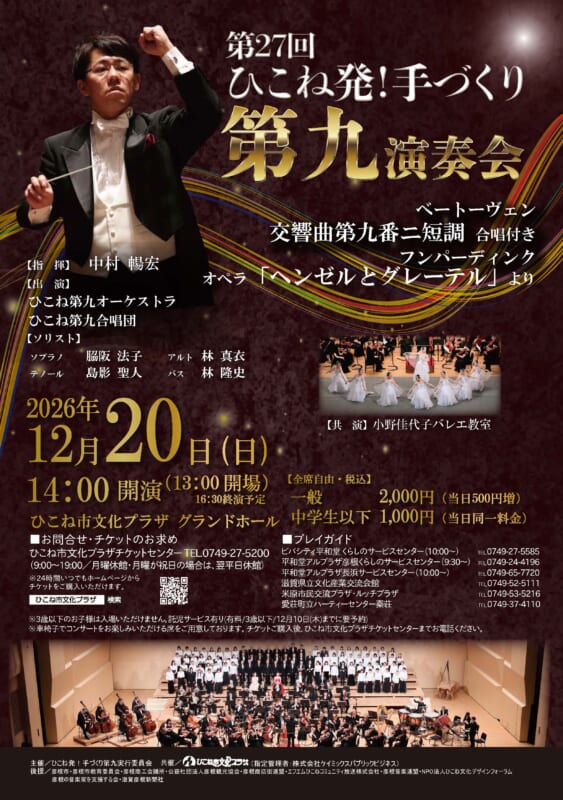 第27回ひこね発！手づくり第九演奏会